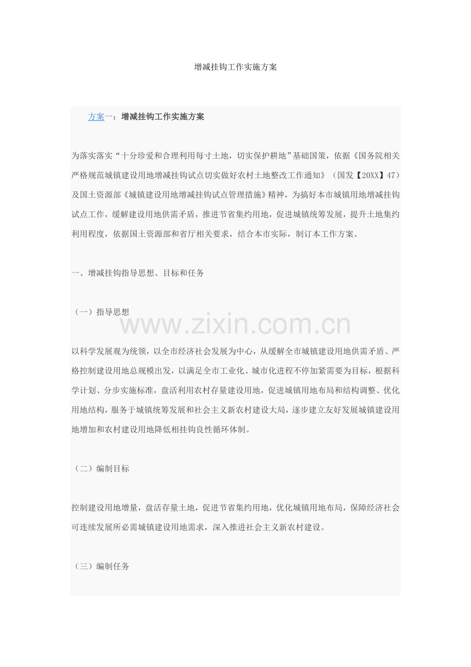 增减挂钩工作实施专业方案.docx_第1页