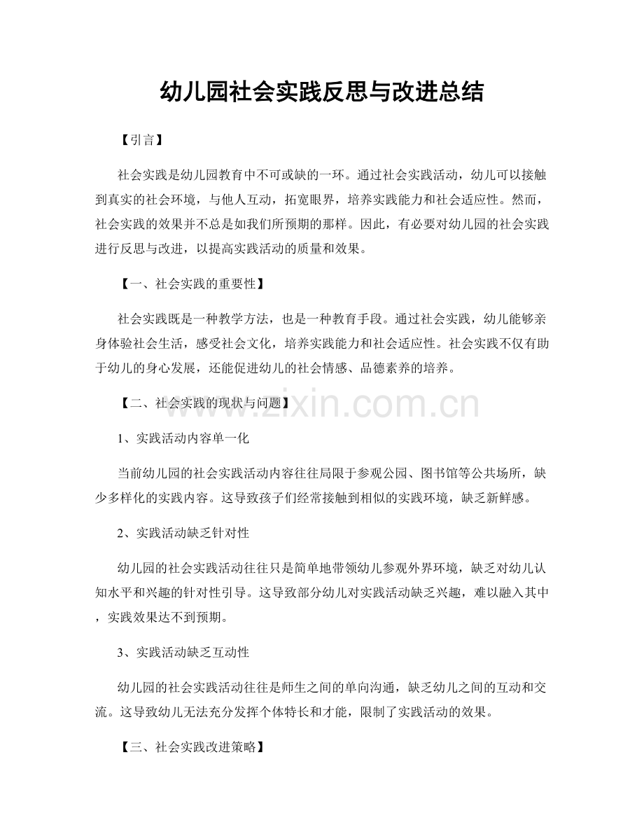 幼儿园社会实践反思与改进总结.docx_第1页