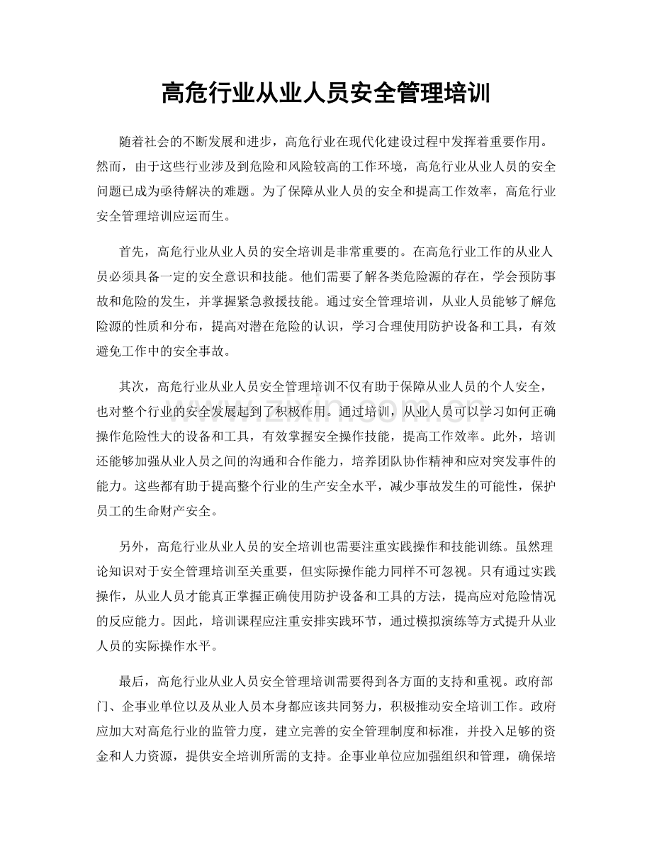 高危行业从业人员安全管理培训.docx_第1页