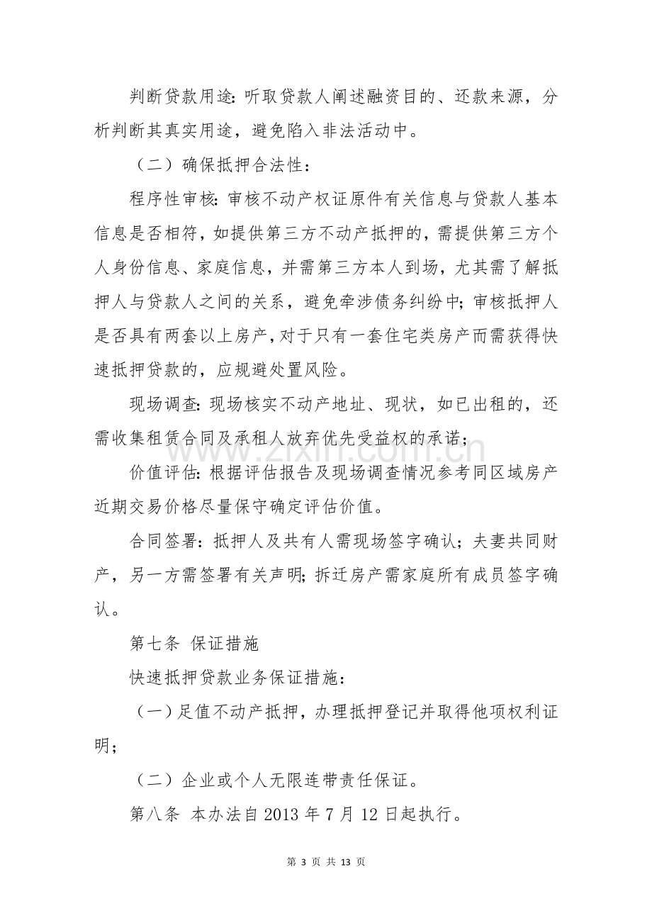 小额贷款公司快速抵押贷款管理办法模版.doc_第3页