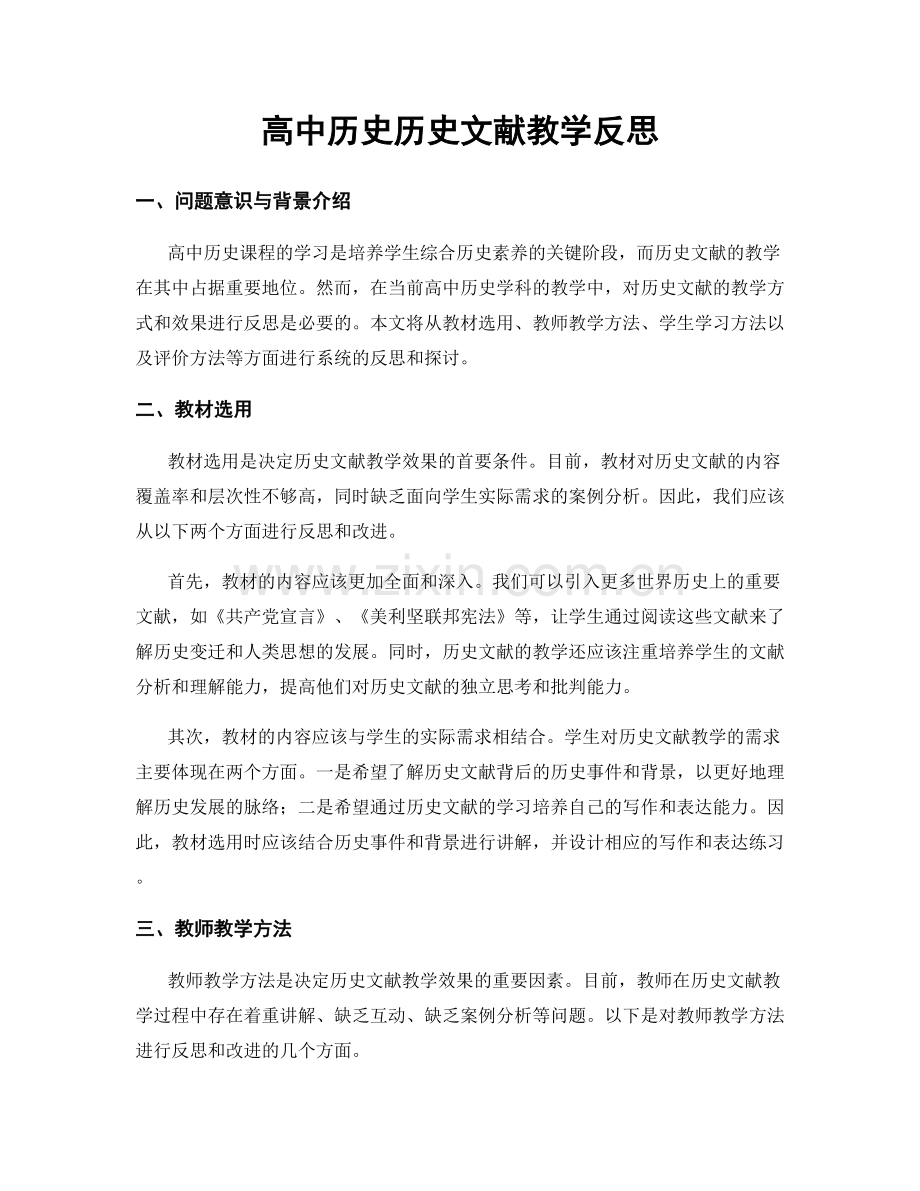 高中历史历史文献教学反思.docx_第1页