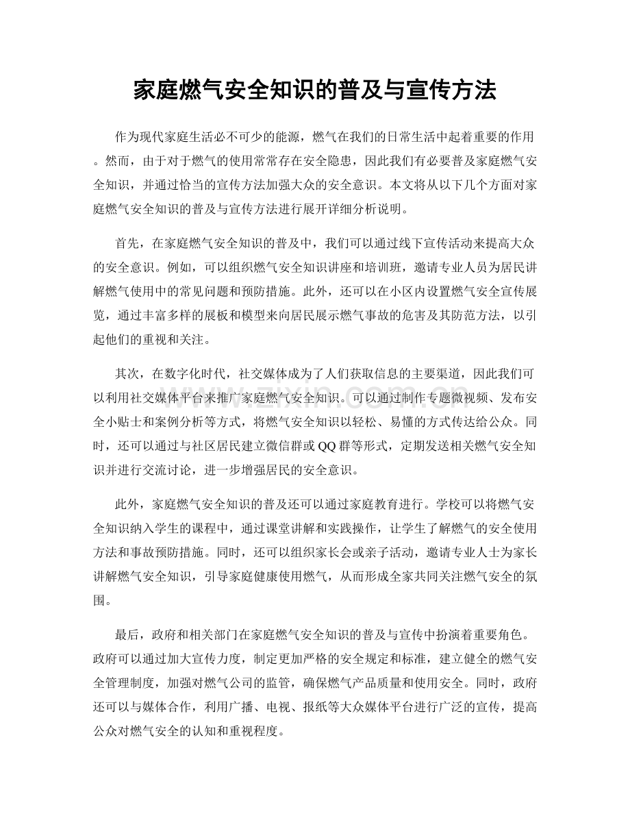 家庭燃气安全知识的普及与宣传方法.docx_第1页