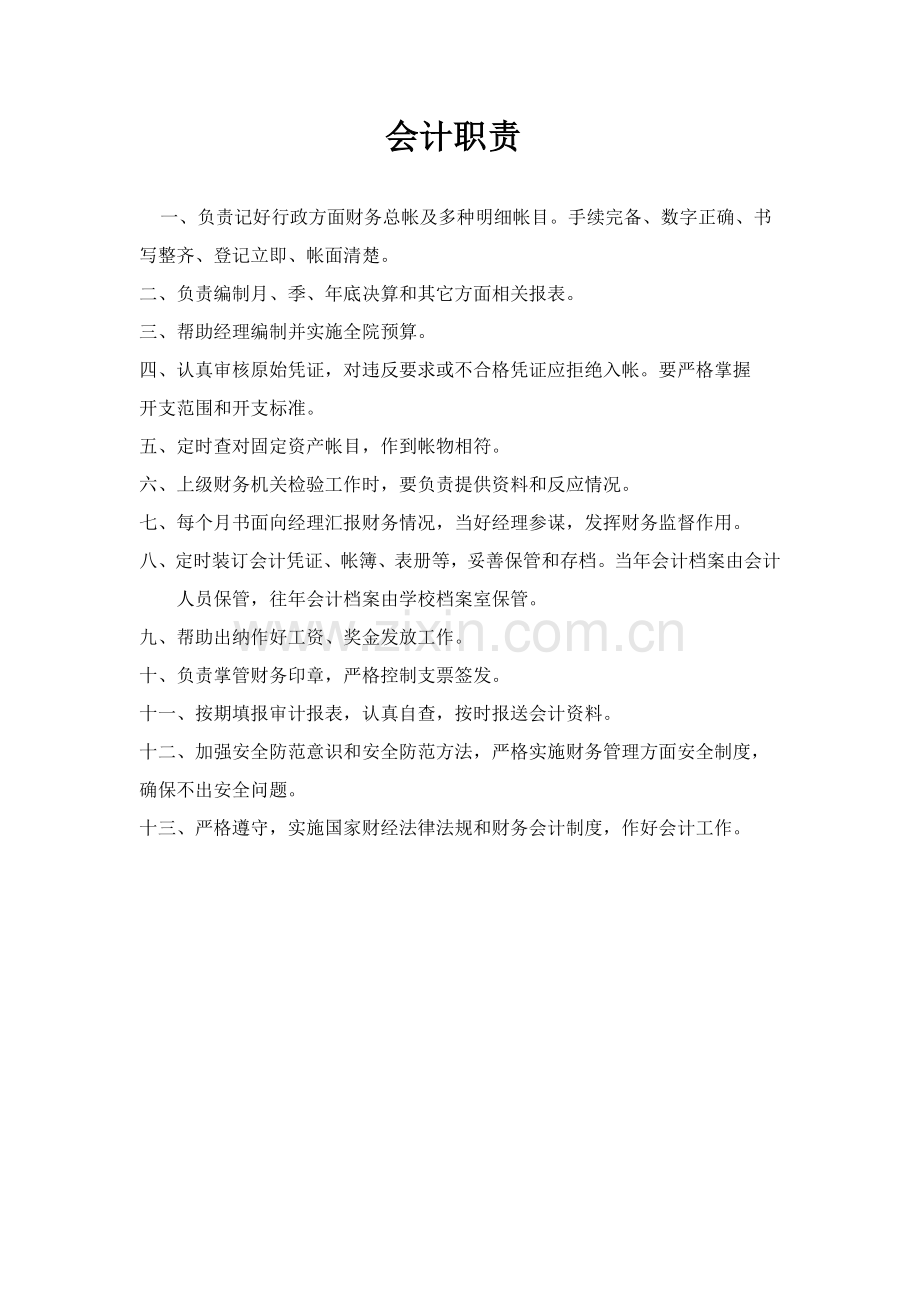 出纳及会计岗位基础职责.doc_第1页