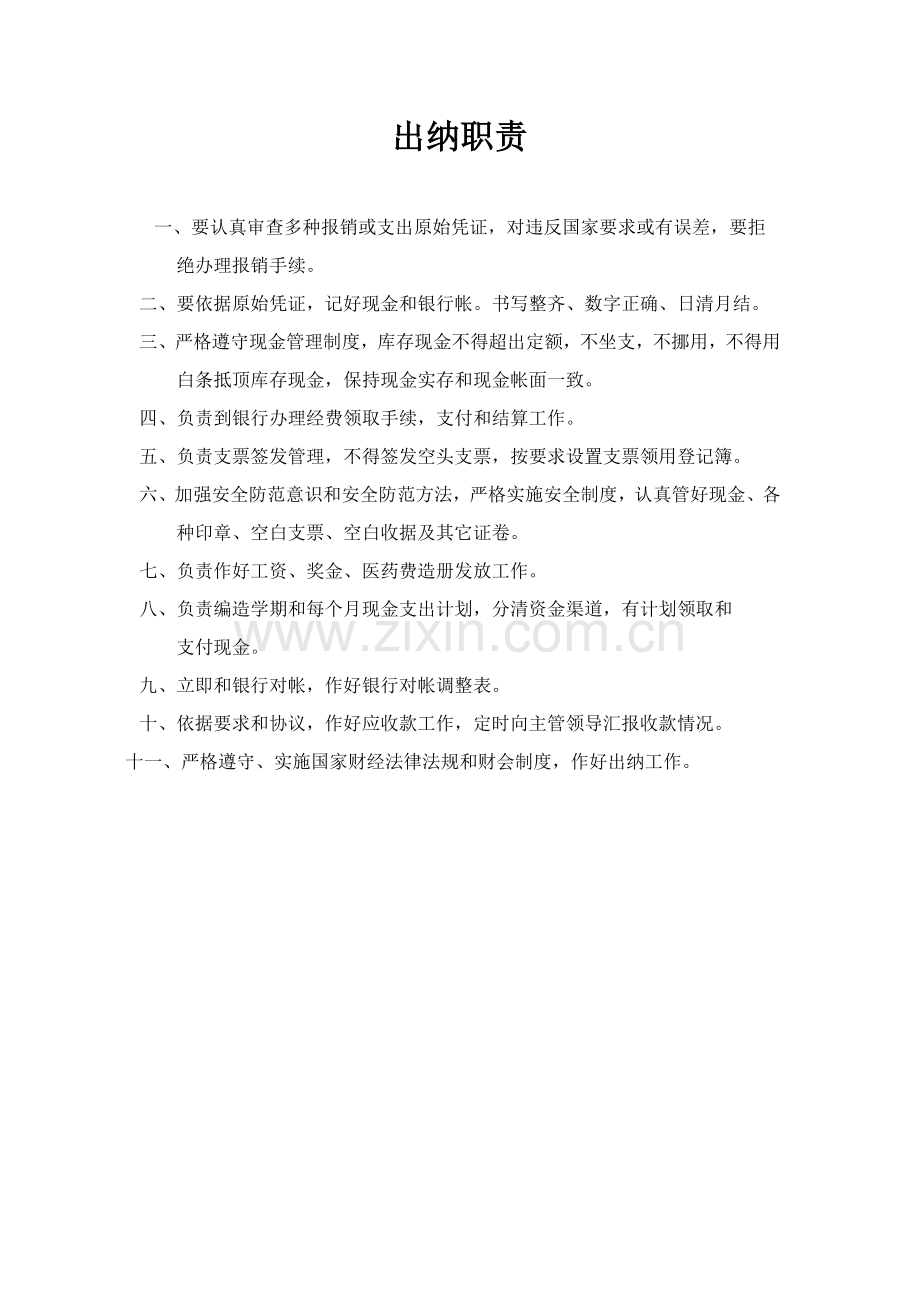 出纳及会计岗位基础职责.doc_第2页