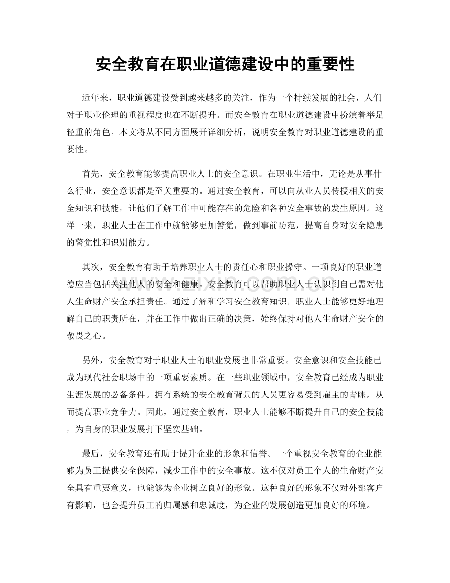 安全教育在职业道德建设中的重要性.docx_第1页