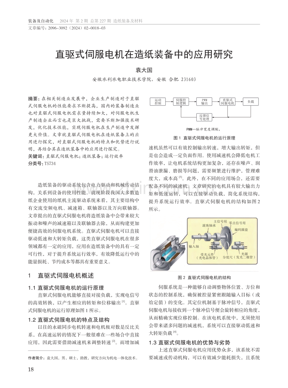 直驱式伺服电机在造纸装备中的应用研究.pdf_第1页
