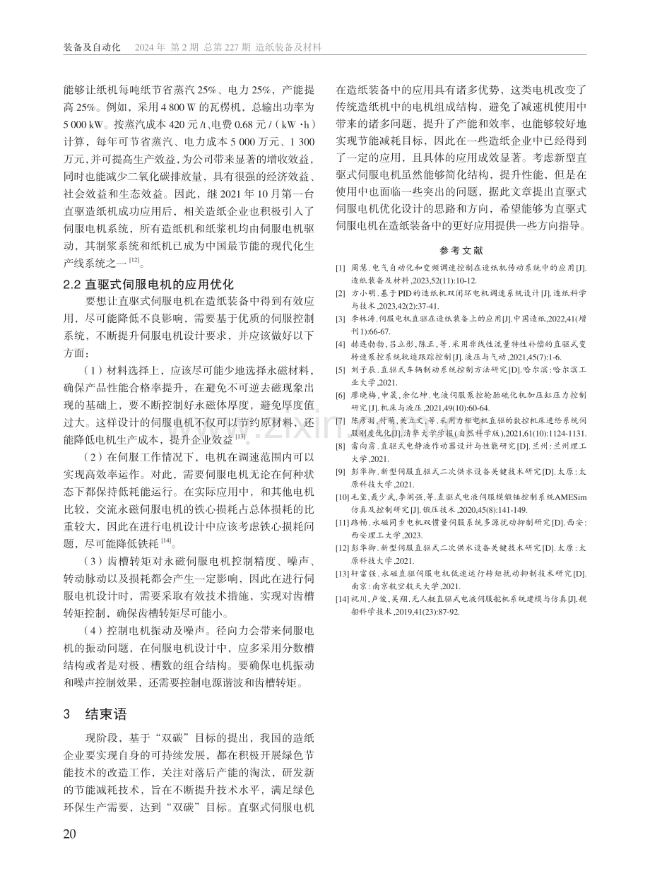 直驱式伺服电机在造纸装备中的应用研究.pdf_第3页