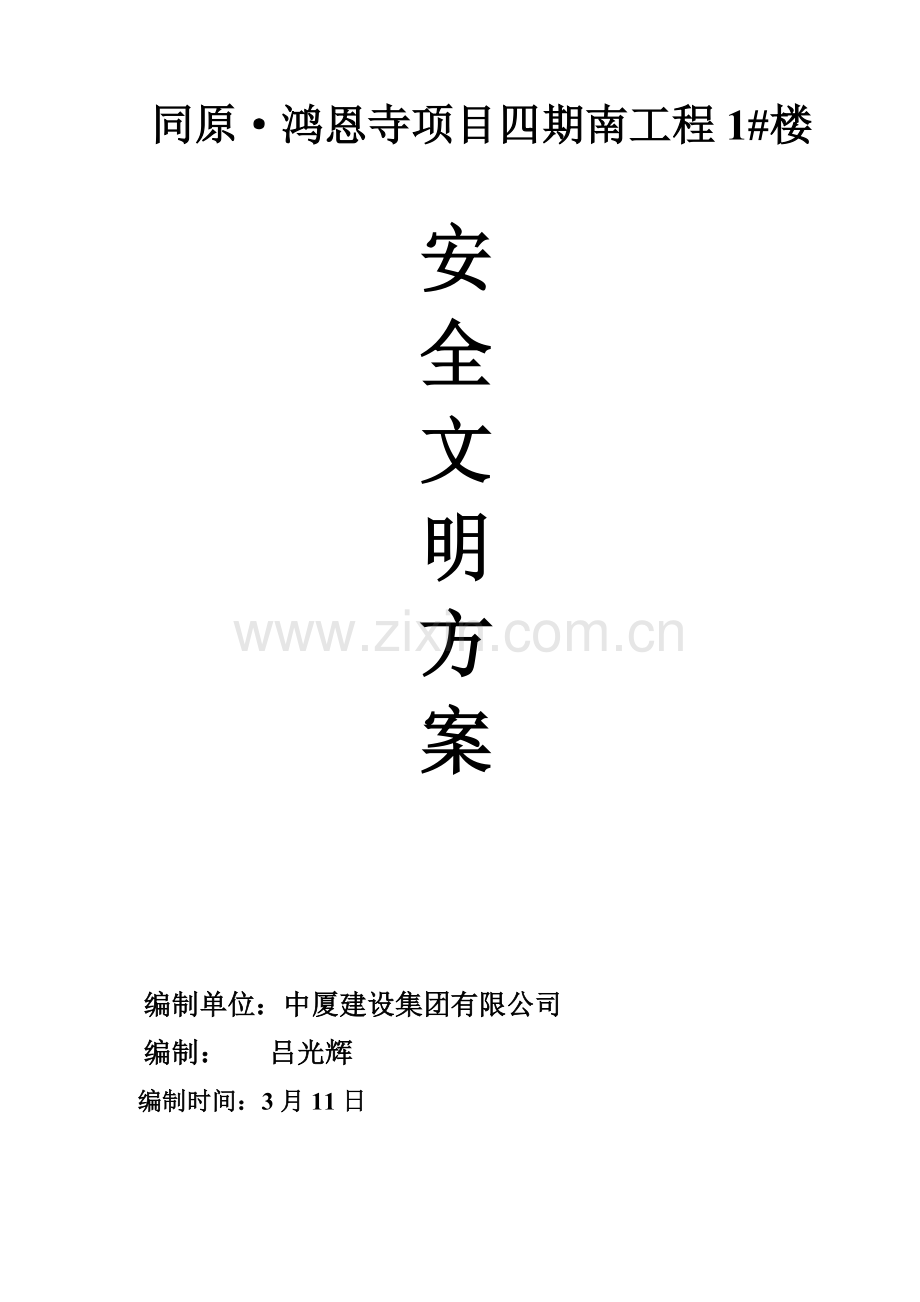 安全文明综合项目施工专项综合项目施工专项方案完.doc_第1页