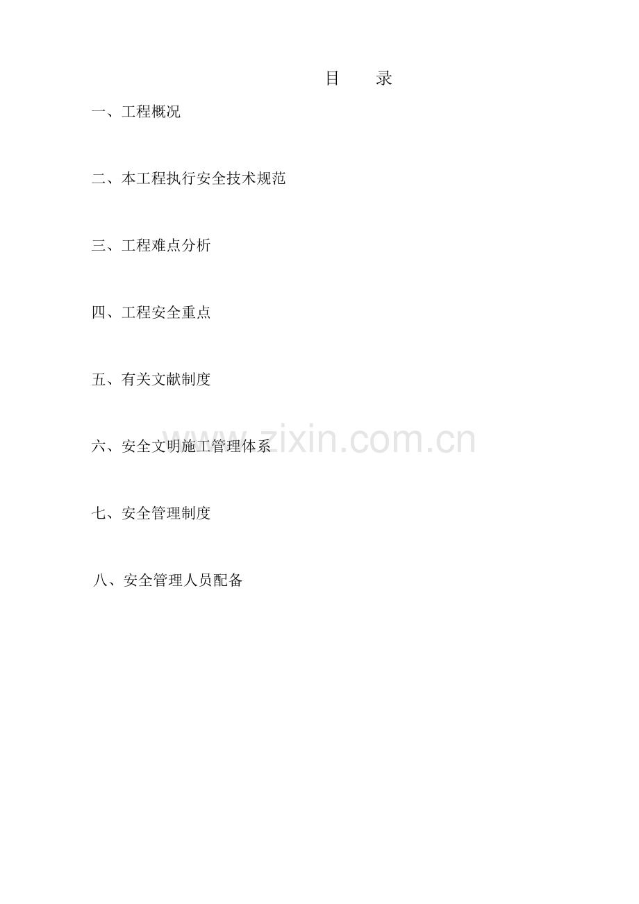 安全文明综合项目施工专项综合项目施工专项方案完.doc_第2页