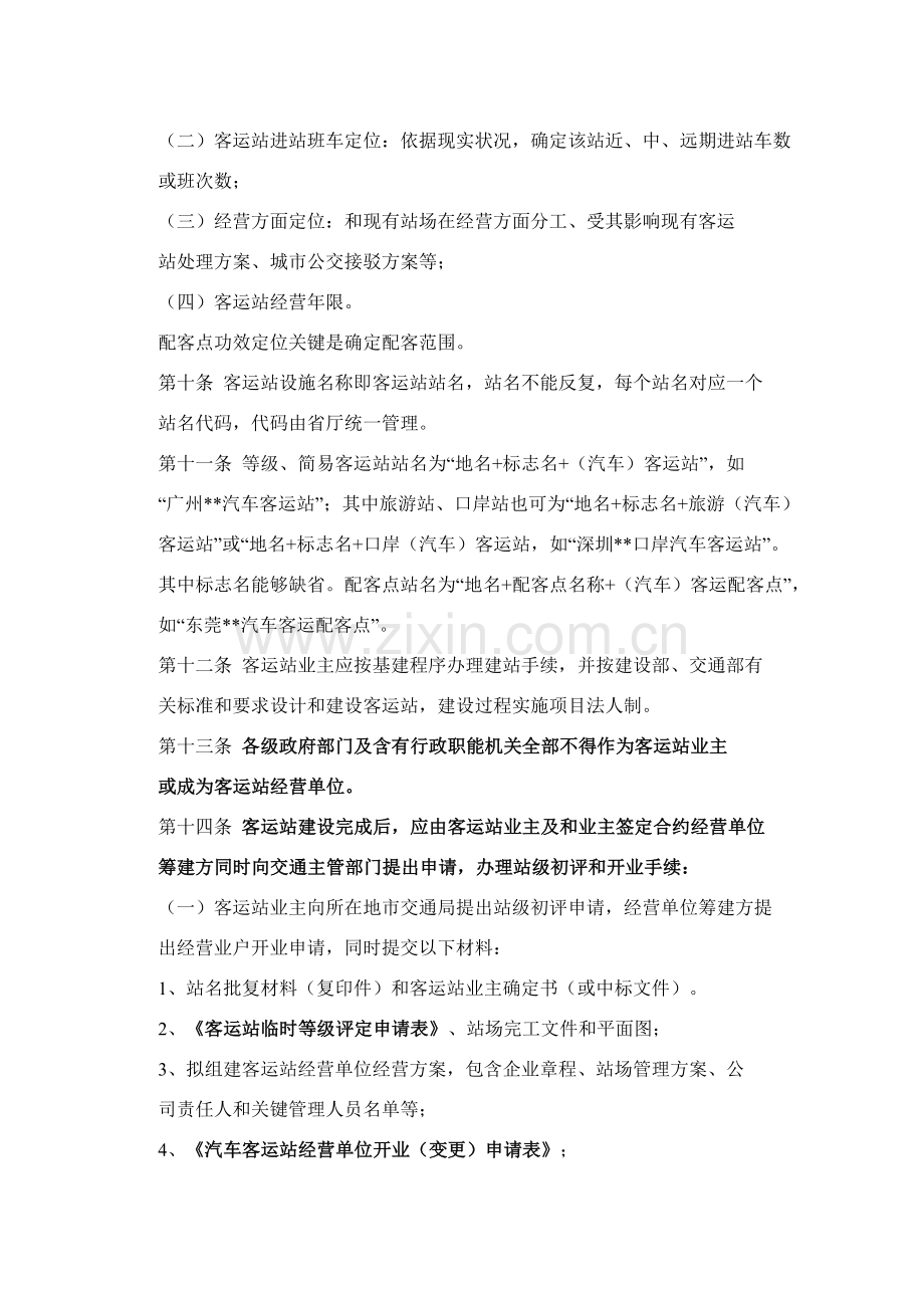 广东省汽车客运站管理实施工作细则.doc_第3页