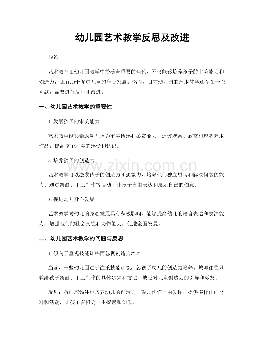 幼儿园艺术教学反思及改进.docx_第1页