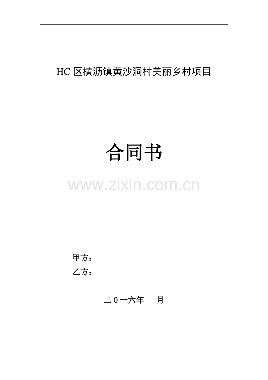 美丽乡村项目PPP项目合同模版.docx_第1页