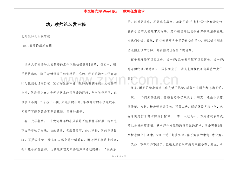 幼儿教师论坛发言稿.docx_第1页