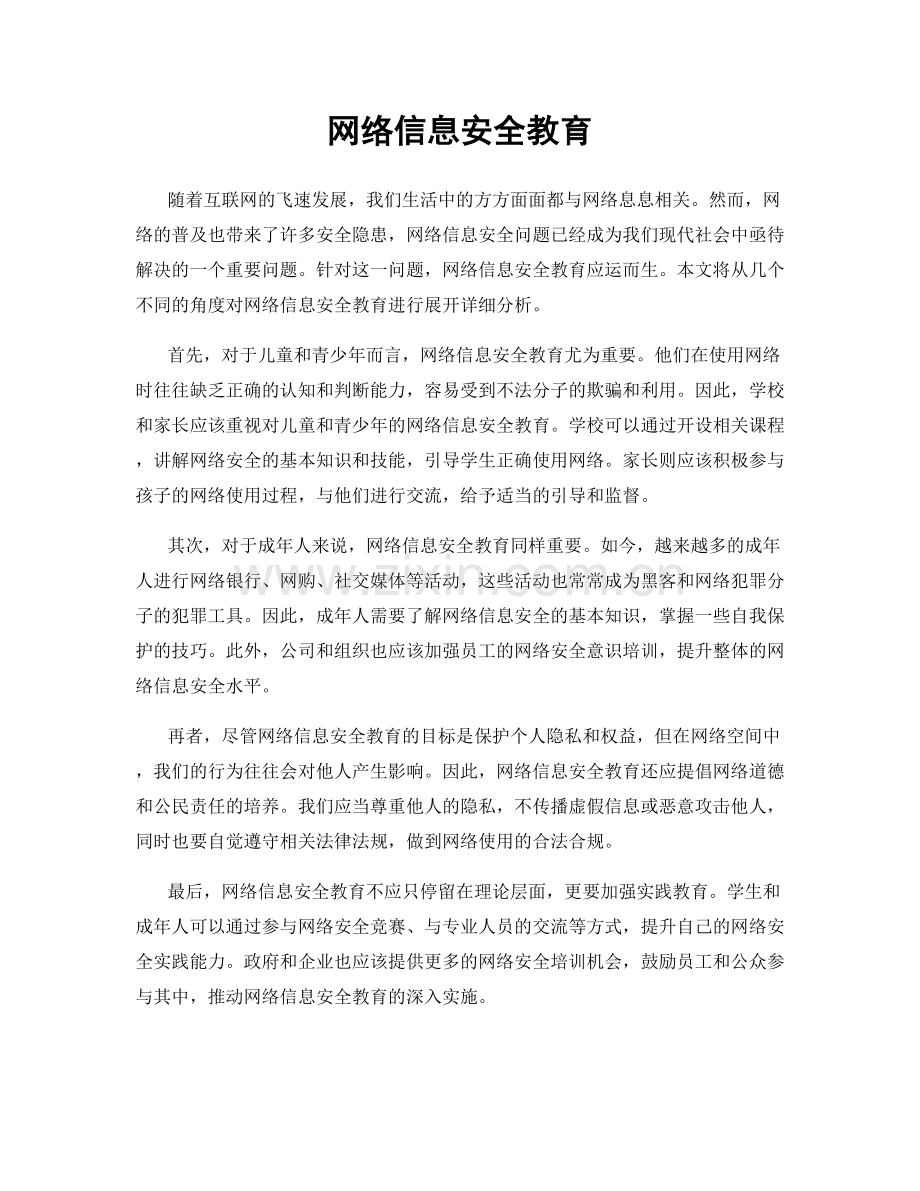 网络信息安全教育.docx_第1页