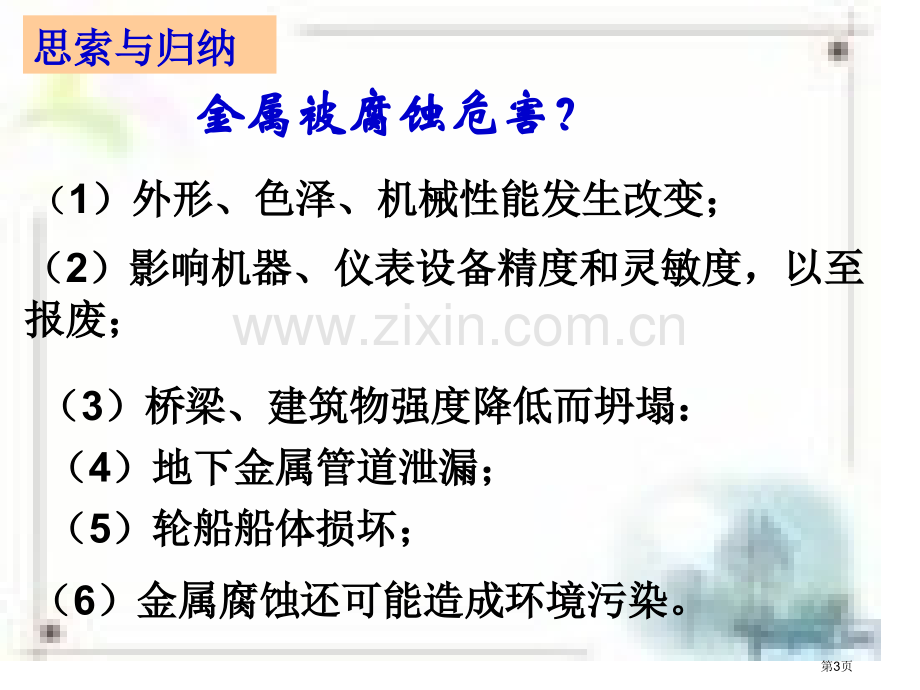 上课金属的电化学腐蚀与防护省公共课一等奖全国赛课获奖课件.pptx_第3页