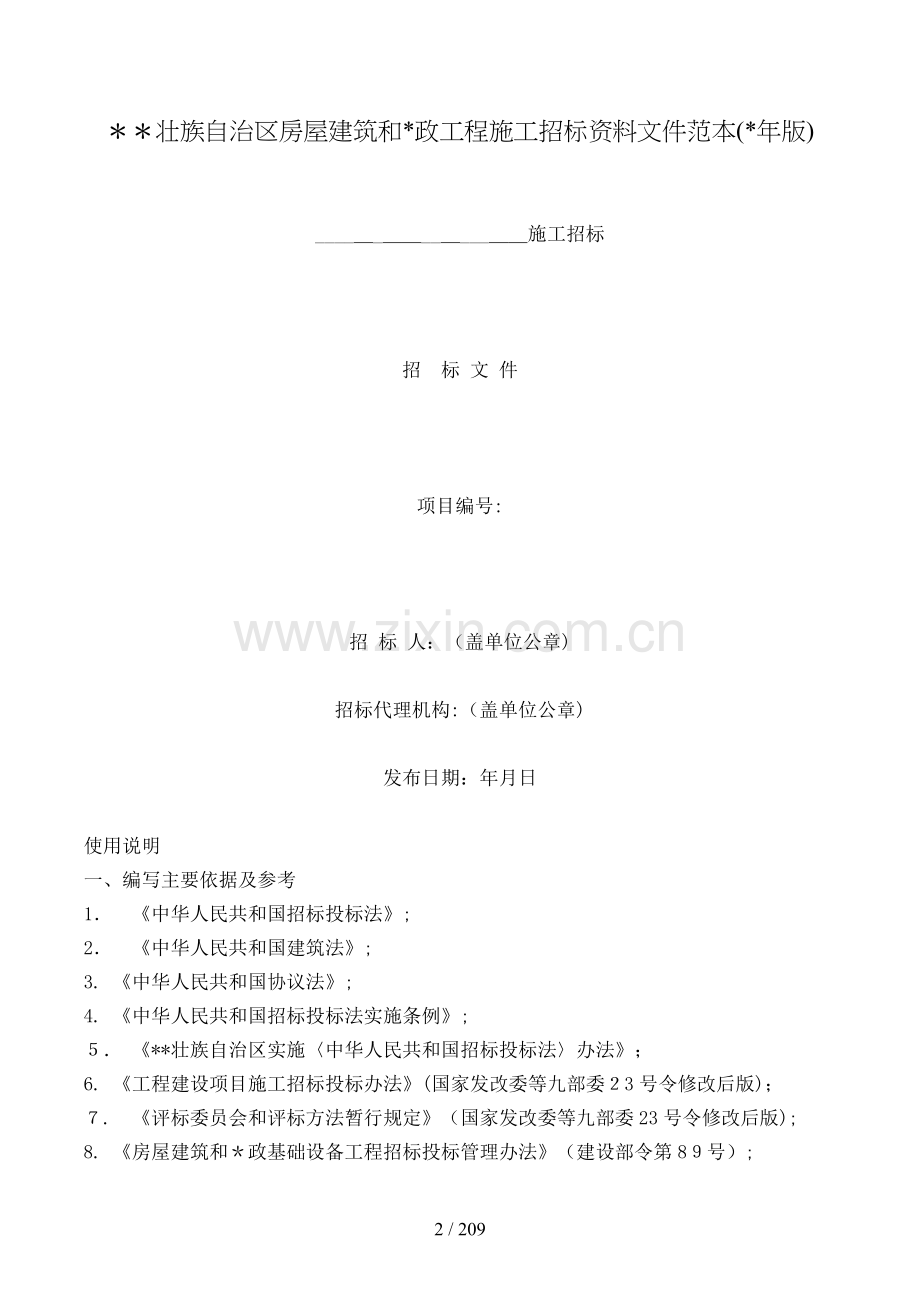 壮族自治区房屋建筑和政工程施工招标文件范本模版.doc_第2页