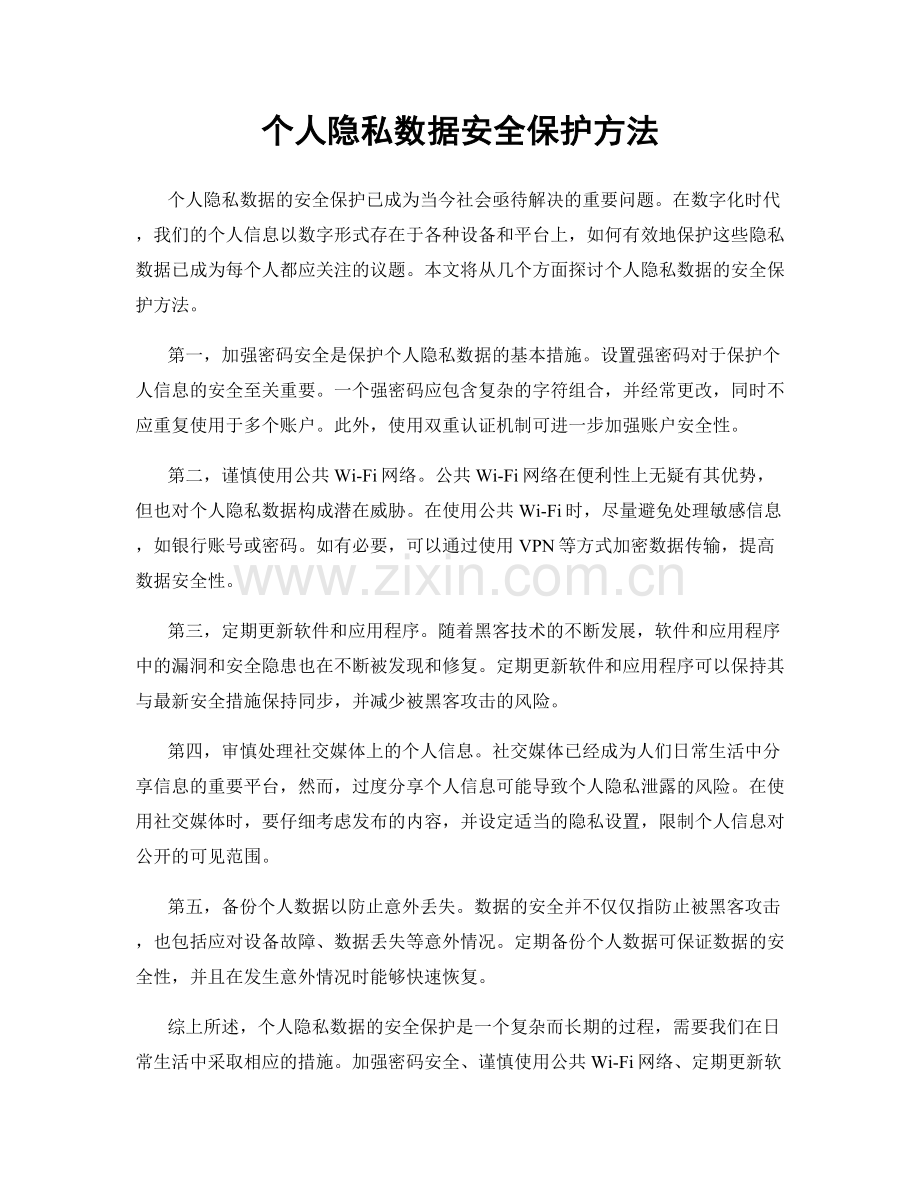 个人隐私数据安全保护方法.docx_第1页