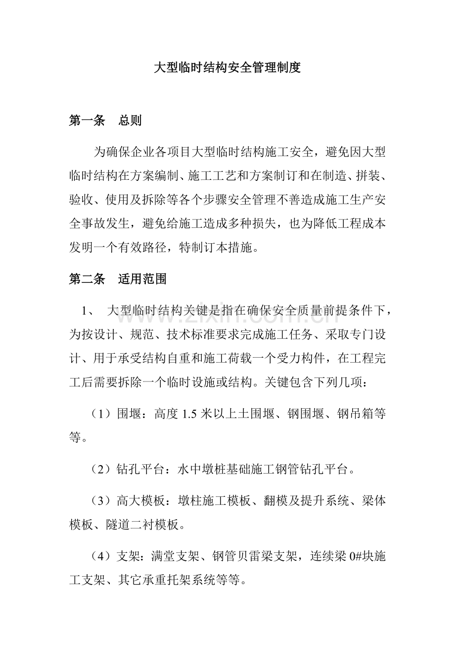 大型临时结构安全管理核心制度.docx_第1页