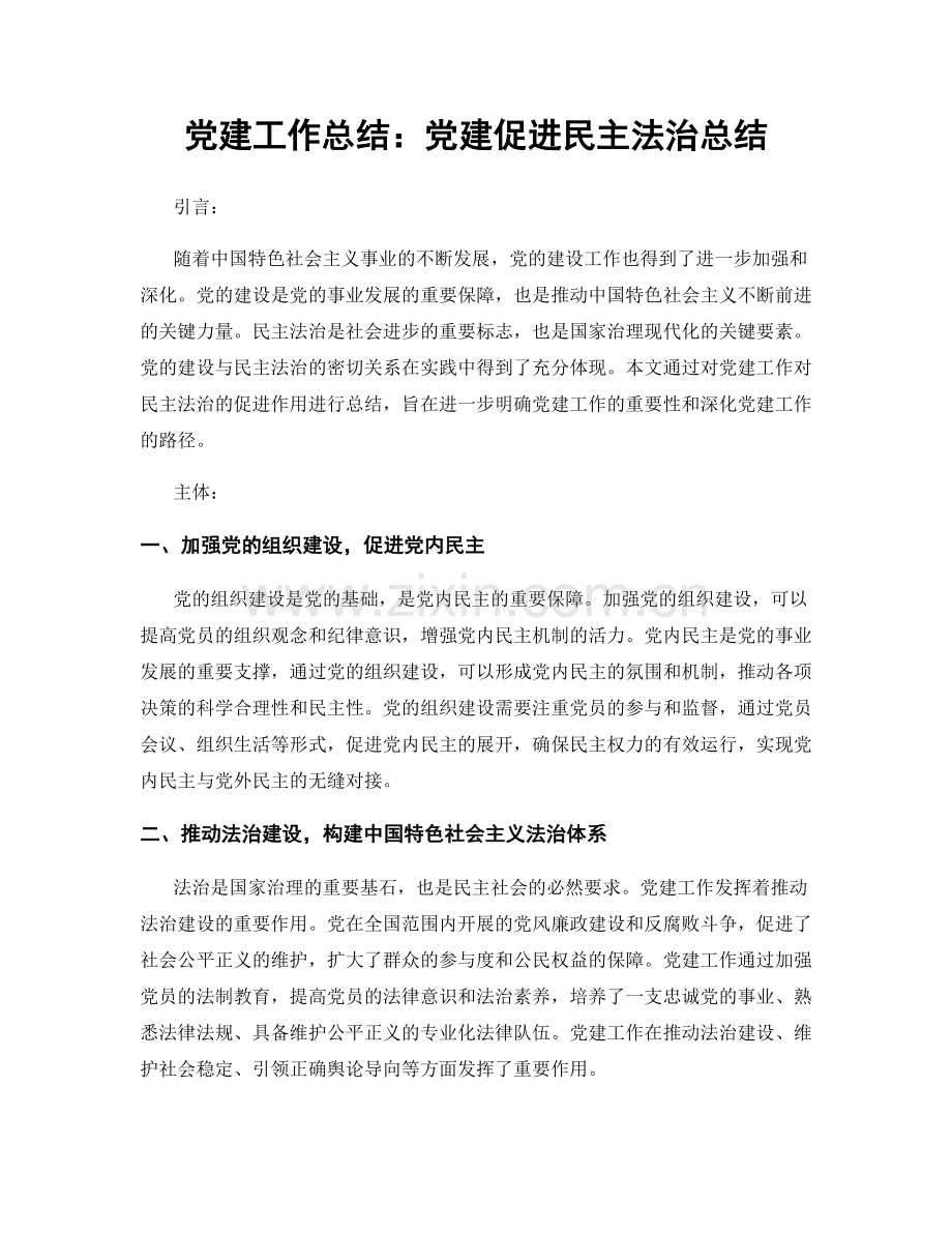 党建工作总结：党建促进民主法治总结.docx_第1页