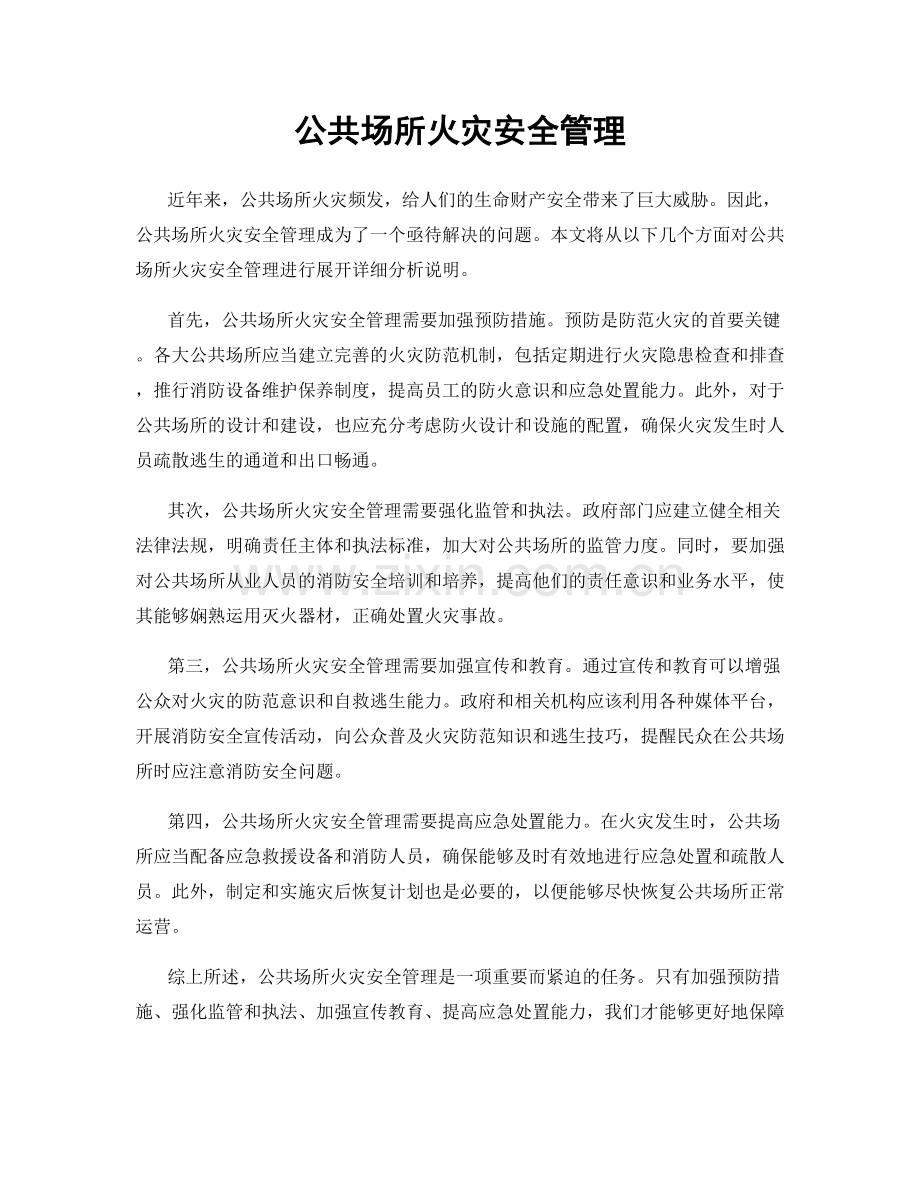 公共场所火灾安全管理.docx_第1页