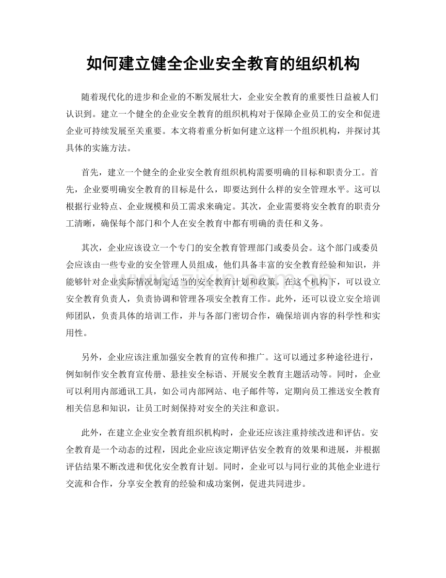 如何建立健全企业安全教育的组织机构.docx_第1页