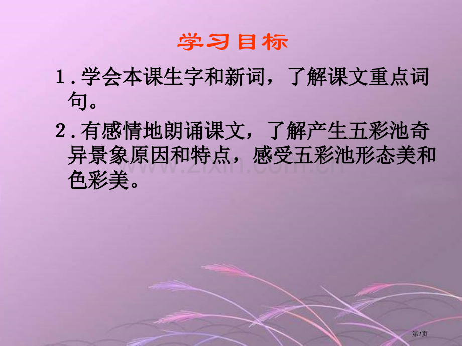 四年级下册五彩池语文S版市公开课一等奖百校联赛特等奖课件.pptx_第2页