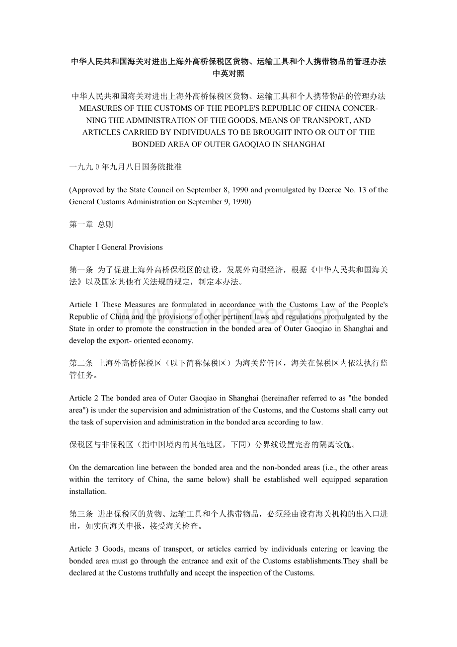 中华人民共和国海关对进出上海外高桥保税区货物、运输工具和个人携带物品的管理办法中英对照.doc_第1页