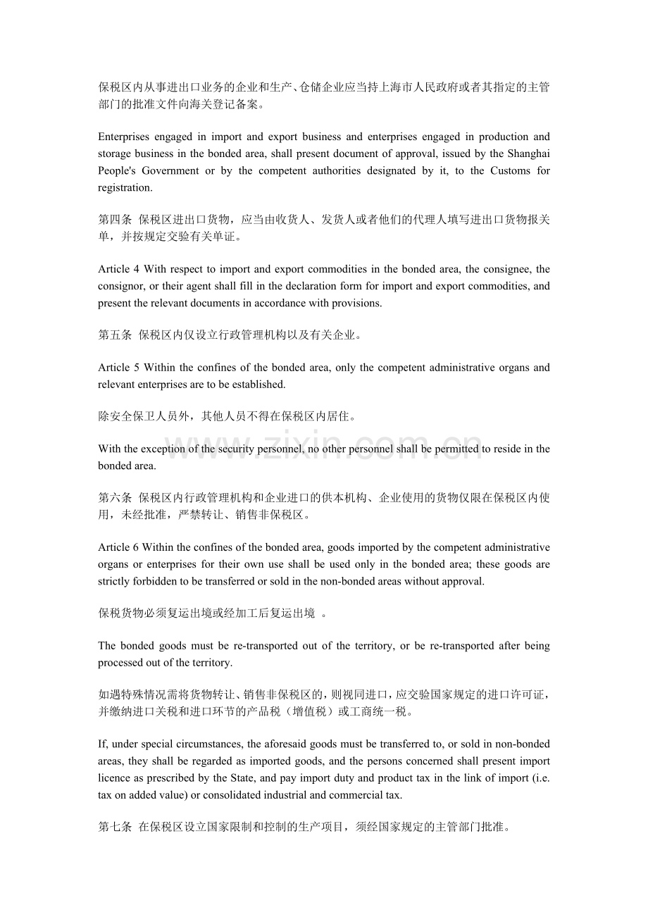 中华人民共和国海关对进出上海外高桥保税区货物、运输工具和个人携带物品的管理办法中英对照.doc_第2页