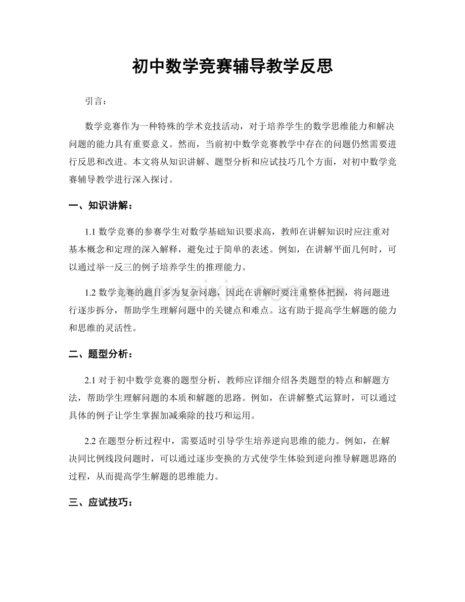 初中数学竞赛辅导教学反思.docx_第1页