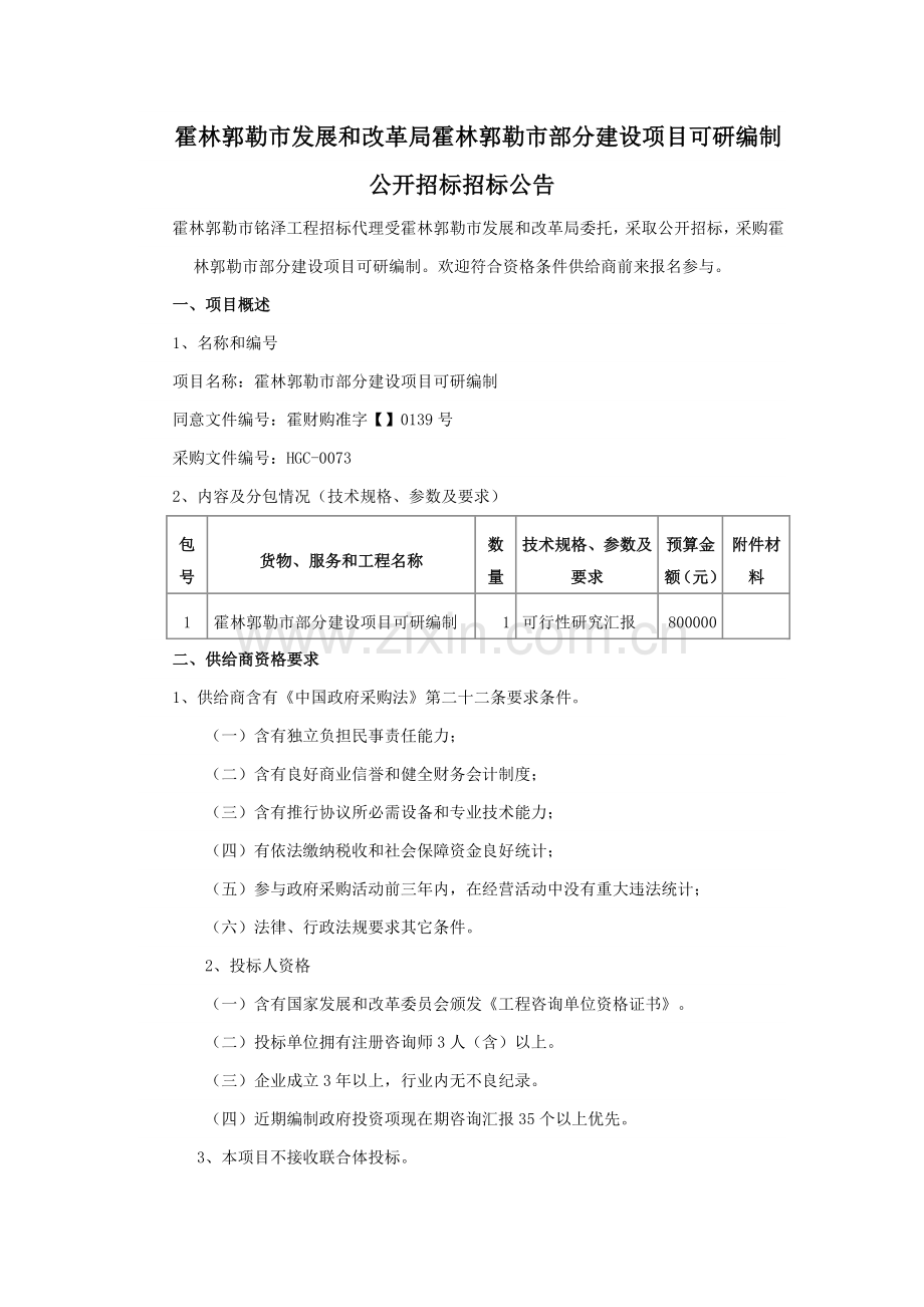 市部分建设项目可研编制招标文件模板.doc_第3页