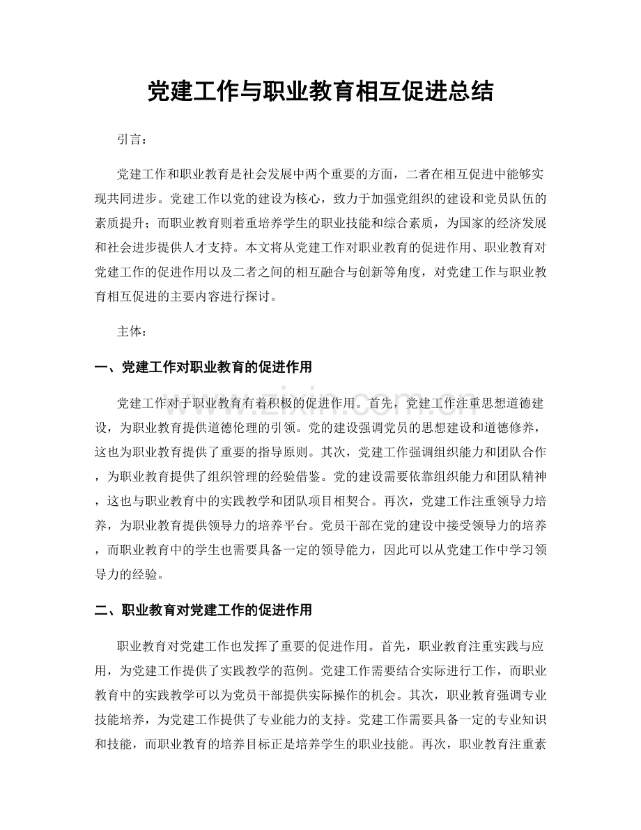 党建工作与职业教育相互促进总结.docx_第1页