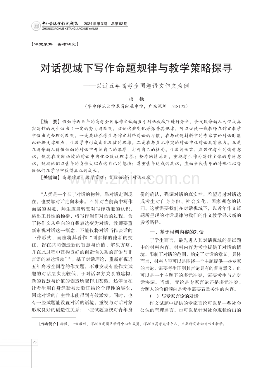 对话视域下写作命题规律与教学策略探寻——以近五年高考全国卷语文作文为例.pdf_第1页