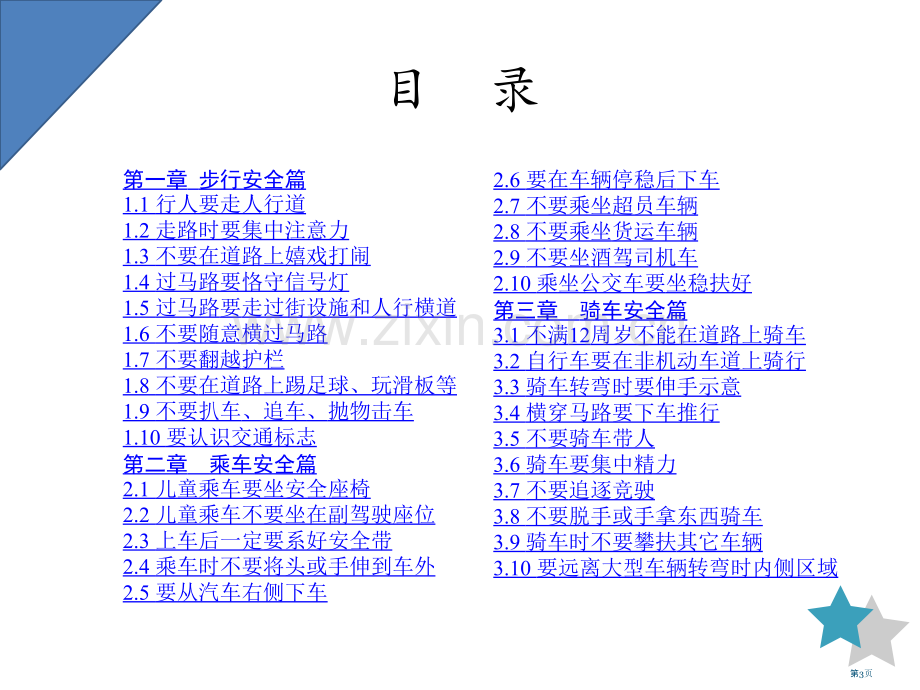 中小学生道路交通安全省公共课一等奖全国赛课获奖课件.pptx_第3页