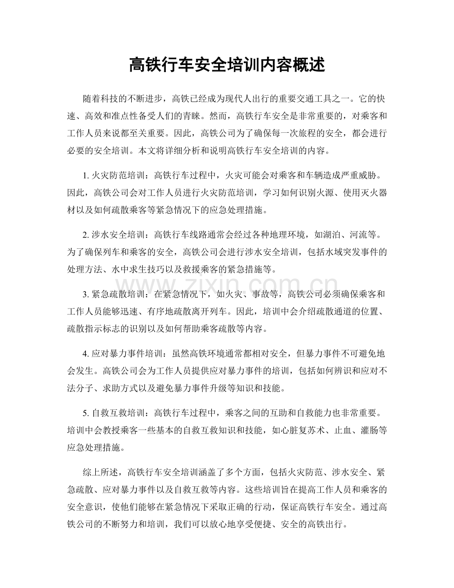 高铁行车安全培训内容概述.docx_第1页