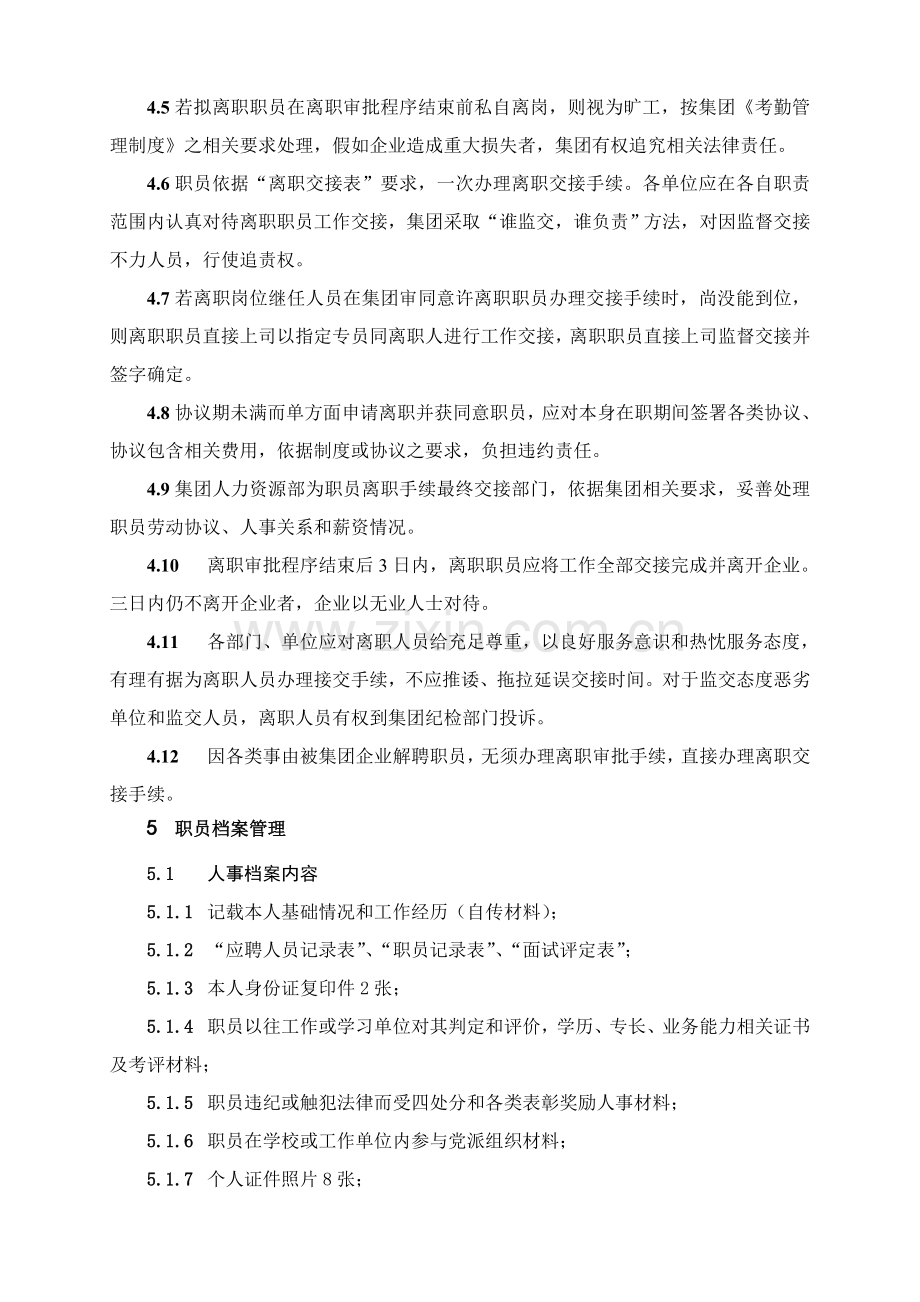 员工劳动关系管理核心制度.doc_第3页