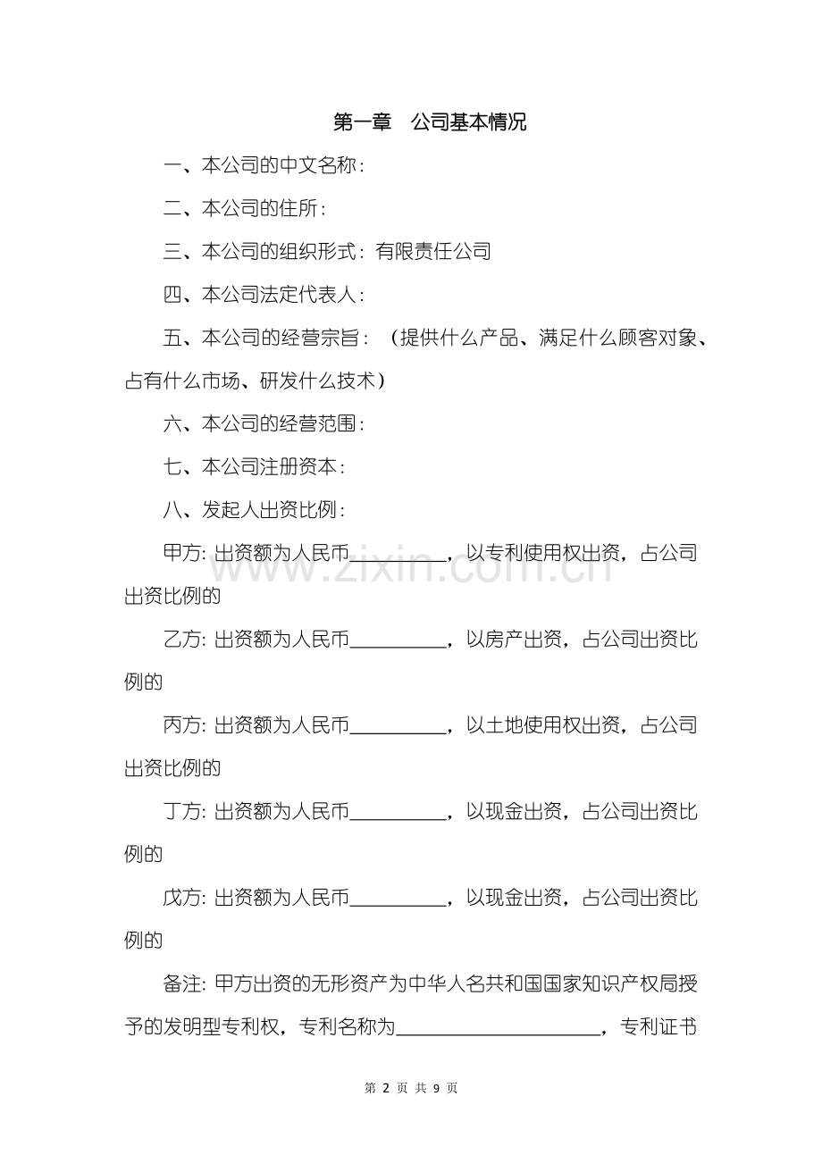 企业通用合同包-发起人协议.docx_第2页