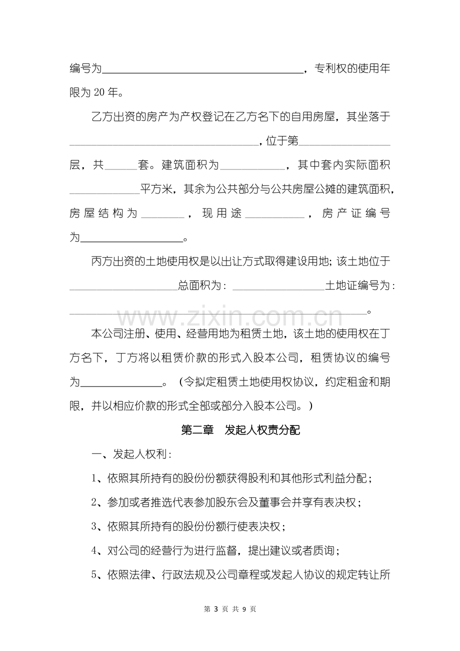 企业通用合同包-发起人协议.docx_第3页