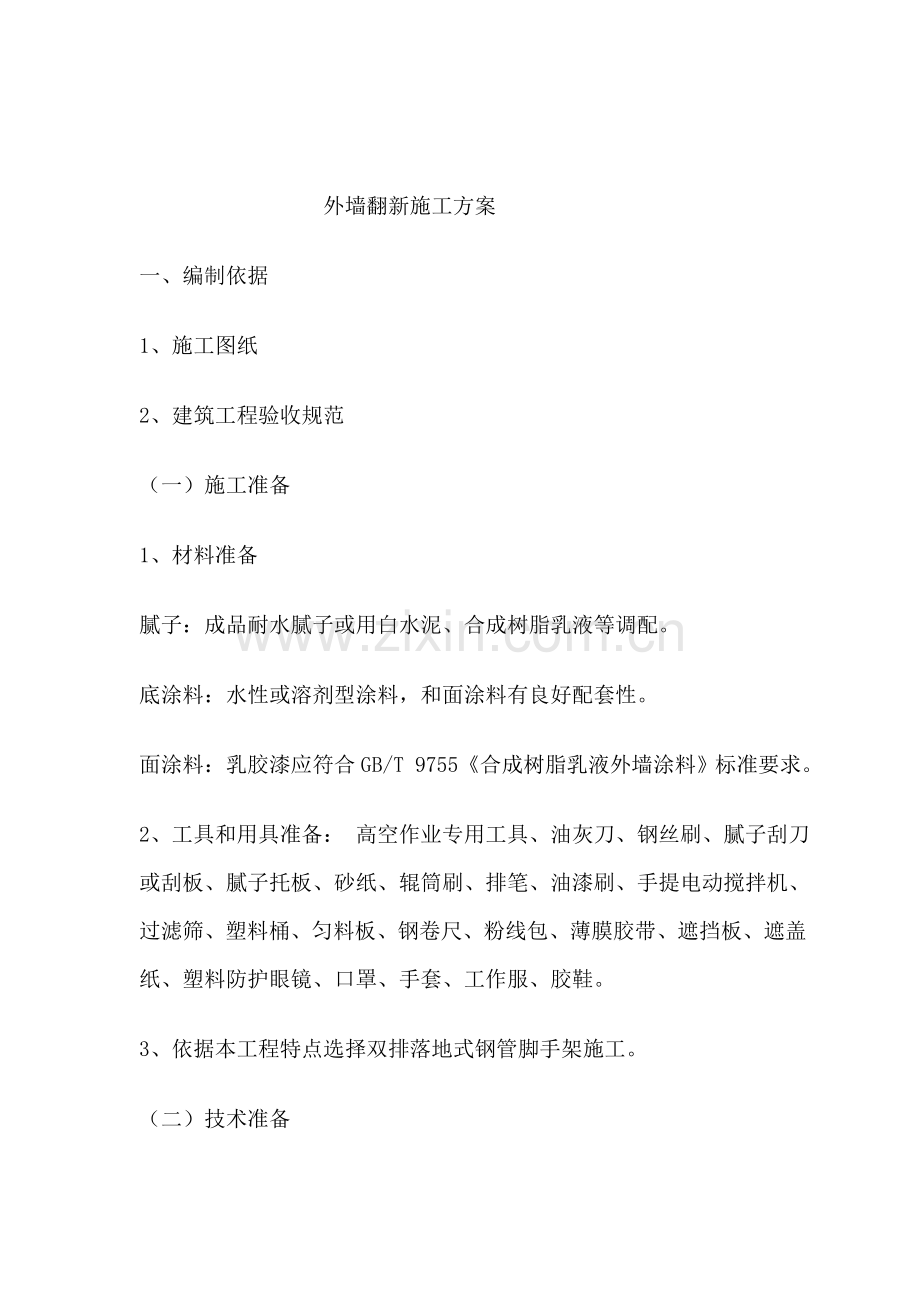 外墙翻新综合项目施工专项方案.doc_第1页