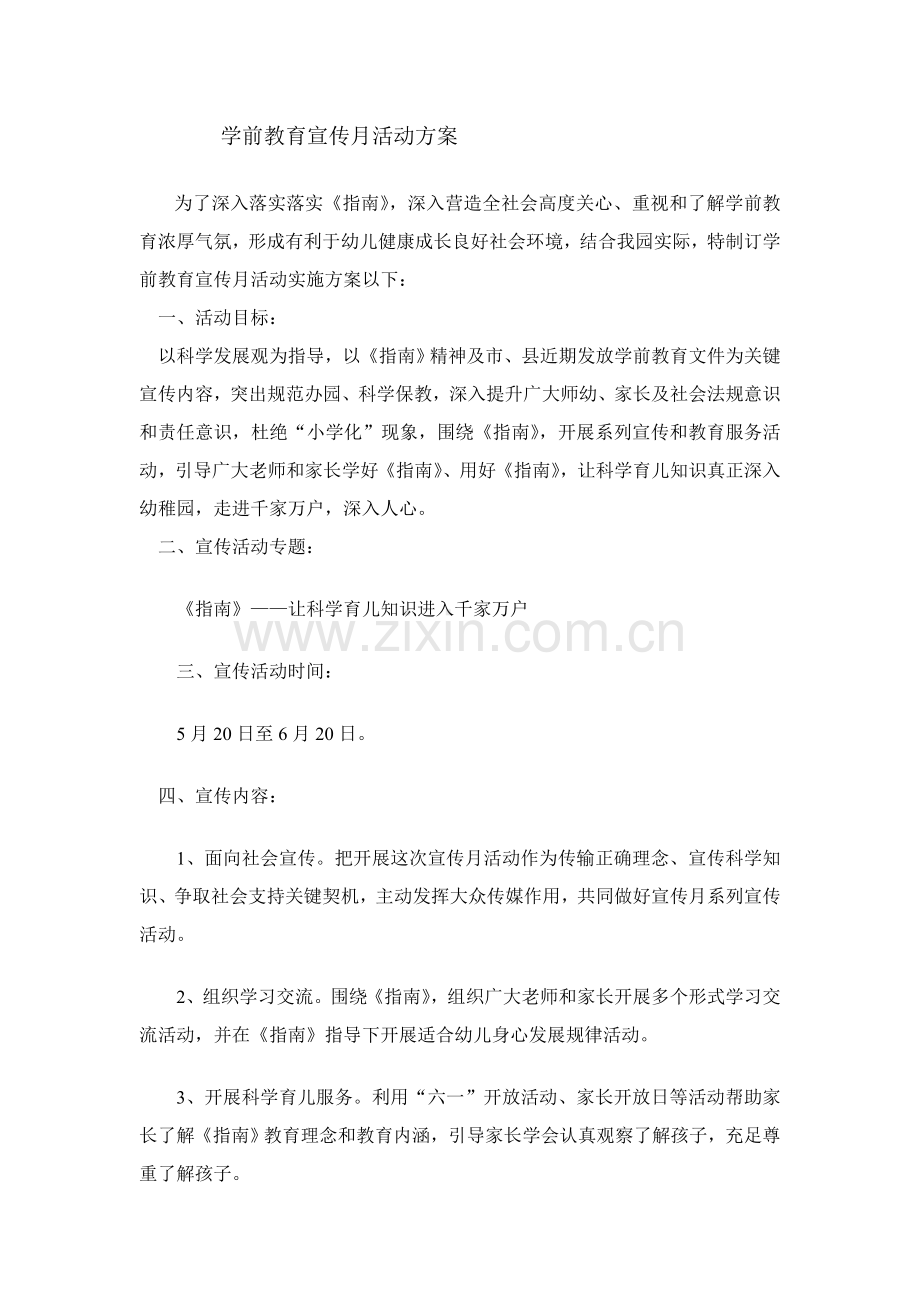 学前教育宣传月活动专项方案.doc_第1页