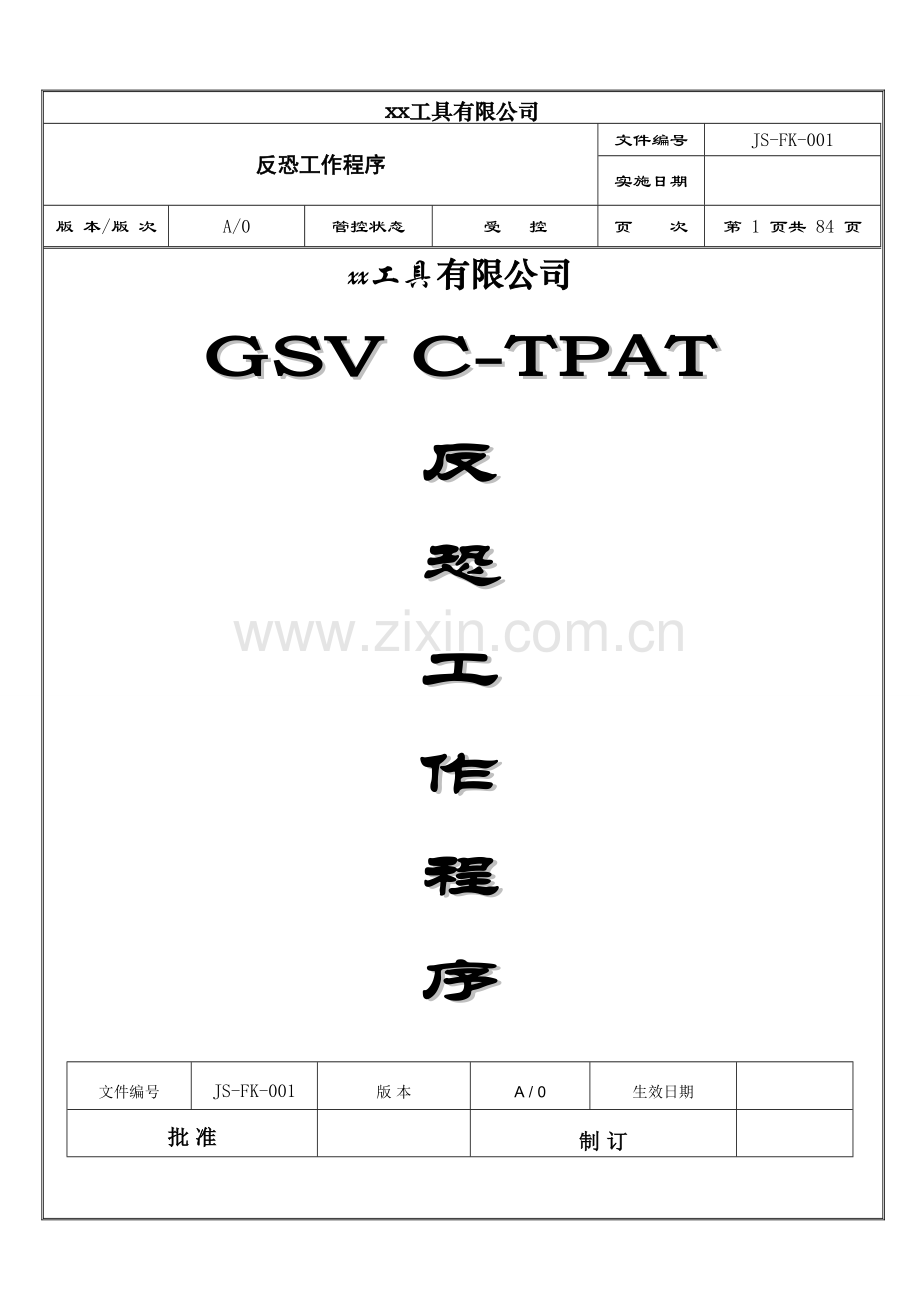 xx工具有限公司反恐程序文件.doc_第1页