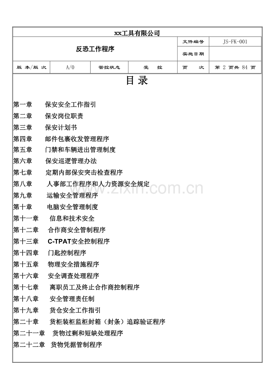 xx工具有限公司反恐程序文件.doc_第2页