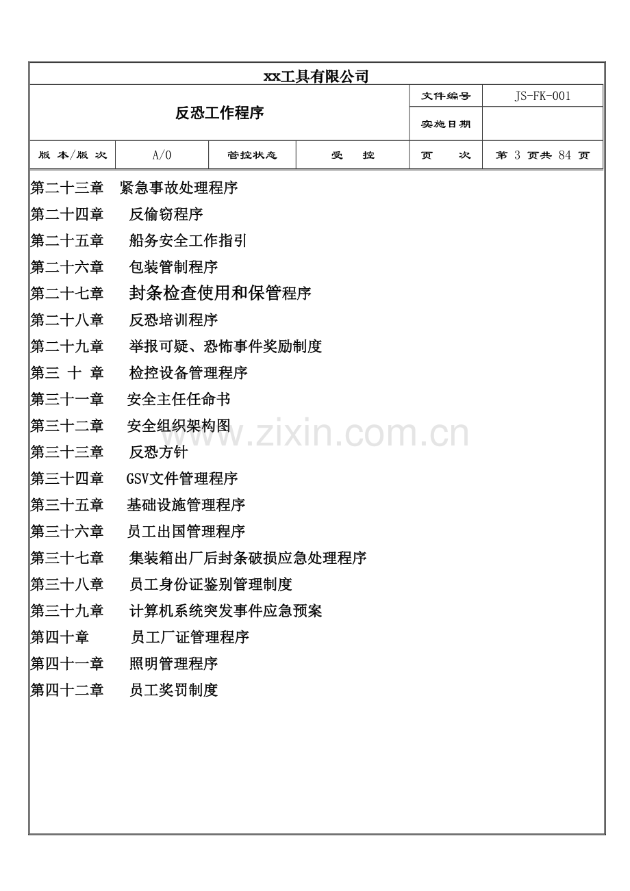 xx工具有限公司反恐程序文件.doc_第3页