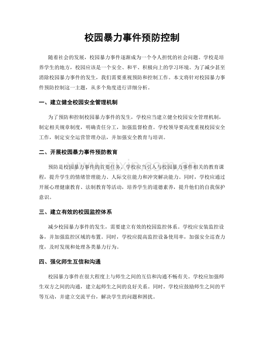 校园暴力事件预防控制.docx_第1页