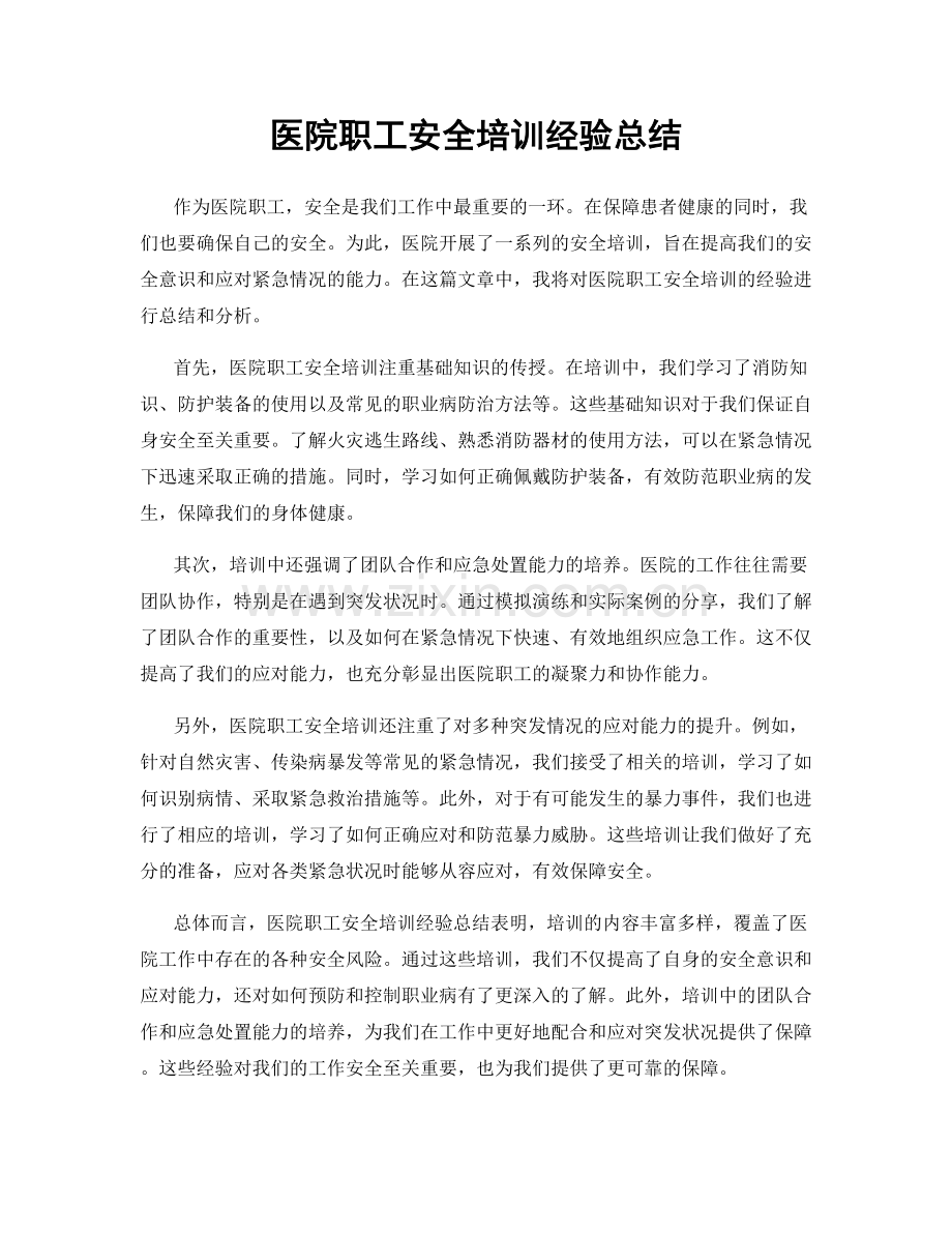 医院职工安全培训经验总结.docx_第1页