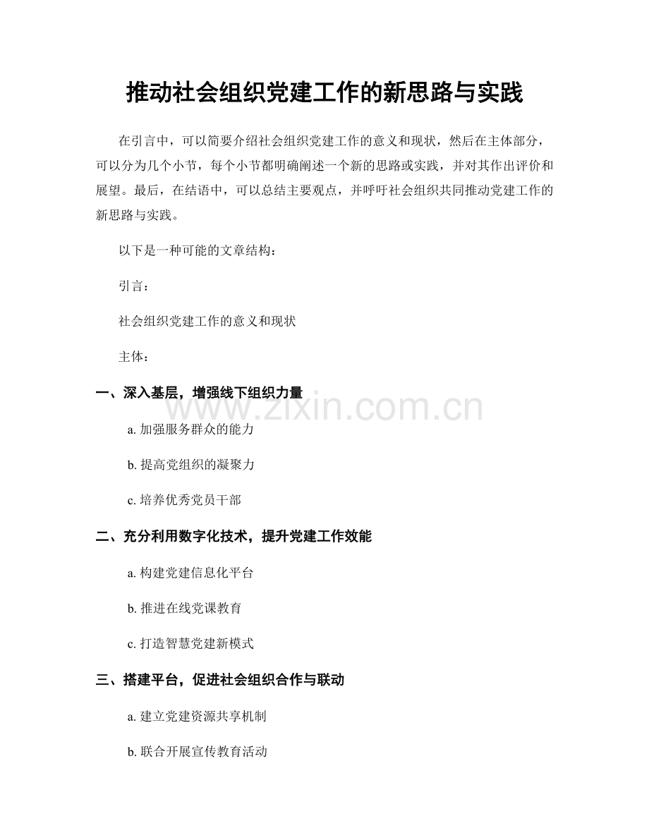 推动社会组织党建工作的新思路与实践.docx_第1页