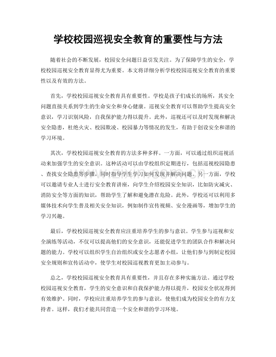 学校校园巡视安全教育的重要性与方法.docx_第1页