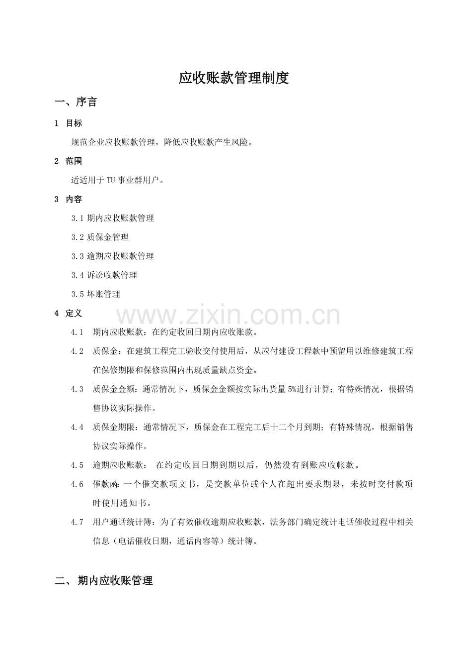 应收账款管理核心制度含综合流程.doc_第1页