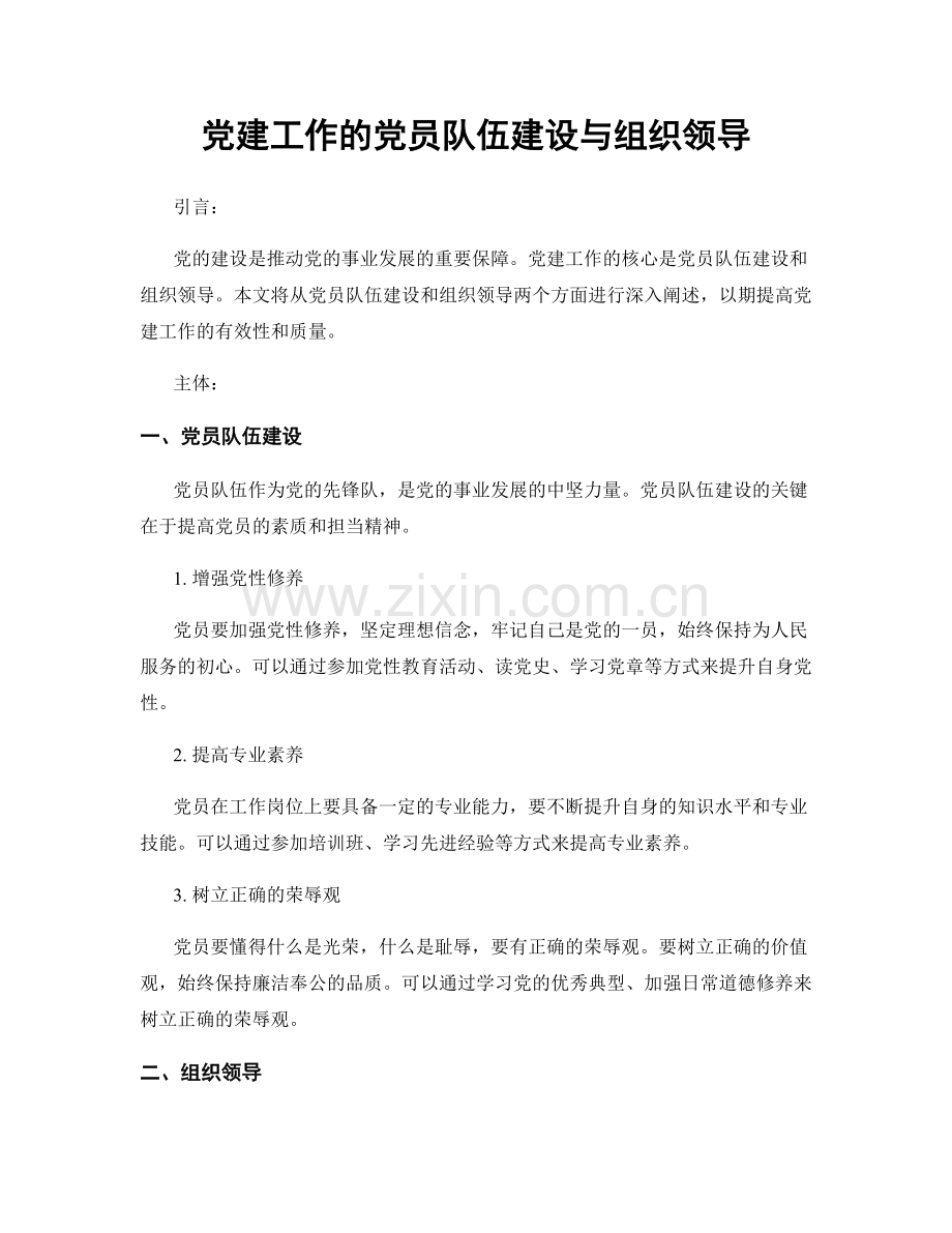 党建工作的党员队伍建设与组织领导.docx_第1页