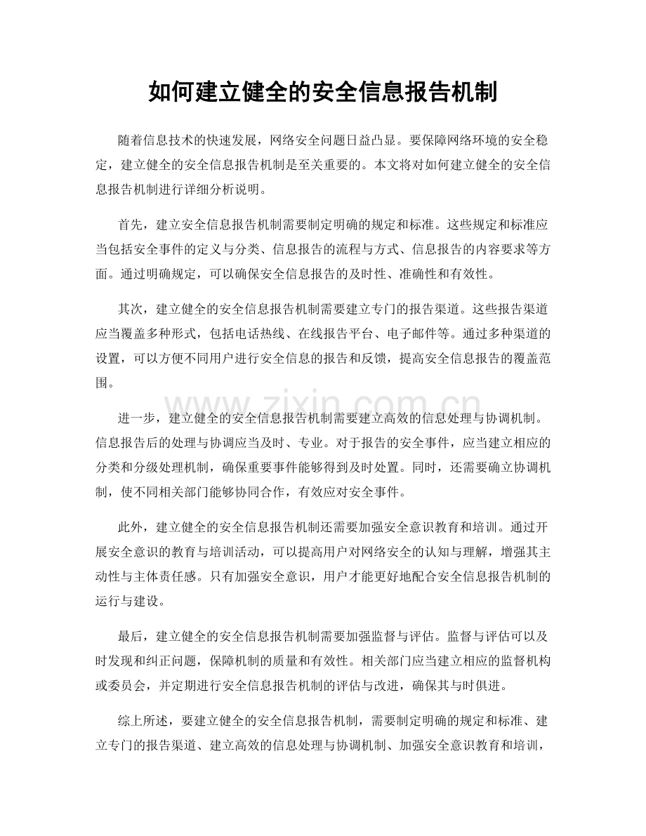 如何建立健全的安全信息报告机制.docx_第1页