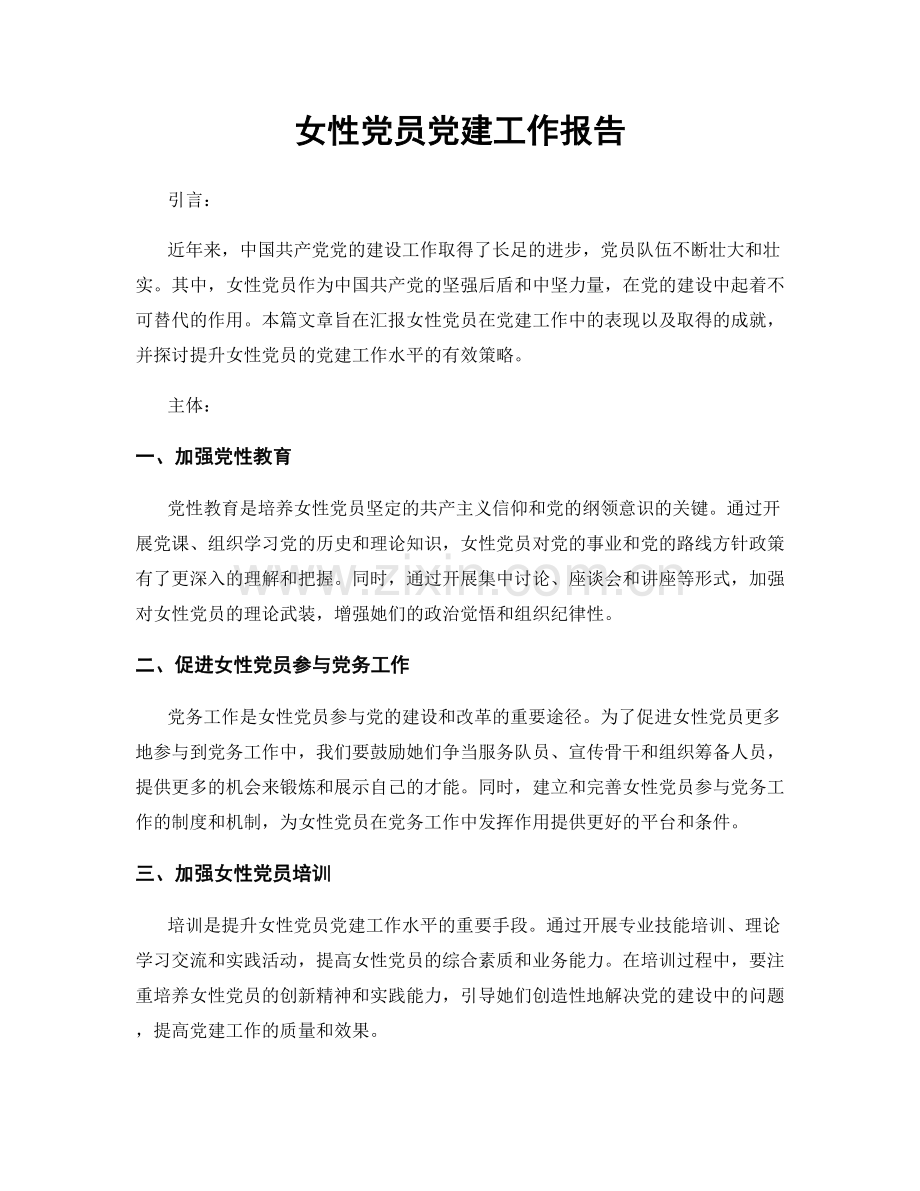 女性党员党建工作报告.docx_第1页